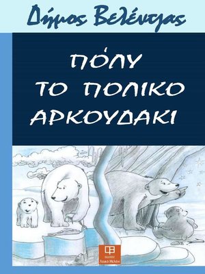 cover image of Πόλυ, το πολικό αρκουδάκι
